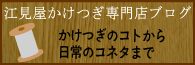 「江見屋かけつぎ専門店ブログ」かけつぎのコトから日常のコネタまで