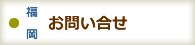 （福岡店）お問い合せ