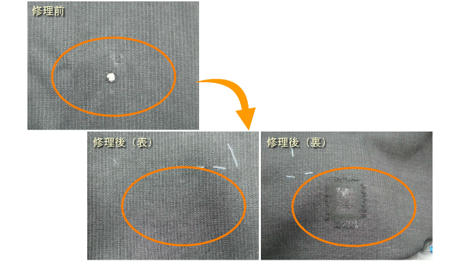 かけつぎ（かけはぎ）スーツ仕上がり例（修理前、修理後）