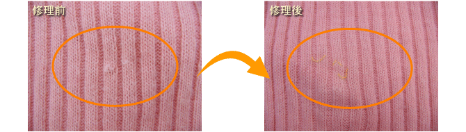 かけつぎ（かけはぎ）ニット仕上がり例（画像）